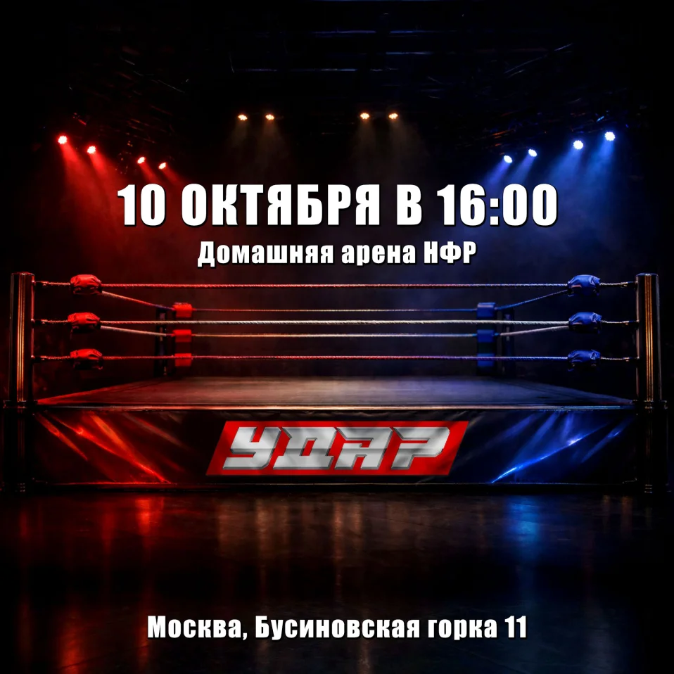 Съемки шоу НФР "Удар" 10 октября