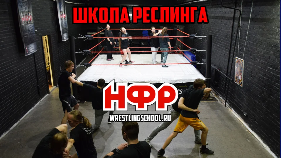 Обучение в школе профессионального реслинга НФР