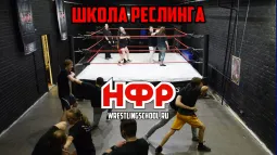 Обучение в школе профессионального реслинга НФР