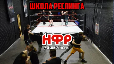 Обучение в школе профессионального реслинга НФР