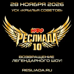 НФР "Реслиада" 10
