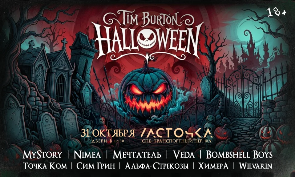 31.10.26 - Тим Бертон Хэллоуин - СПб (Ласточка)