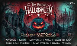 31.10.26 - Тим Бертон Хэллоуин - СПб (Ласточка)