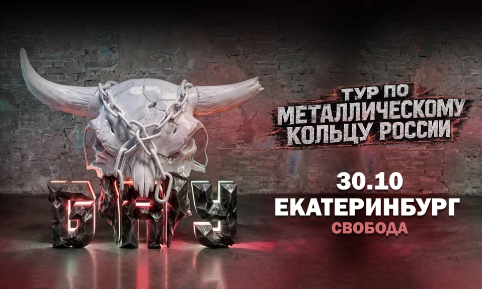 30.10 - Б.А.У. - Екатеринбург (Свобода)