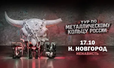 17.10 - Б.А.У. - Нижний Новгород (Ненависть) poster