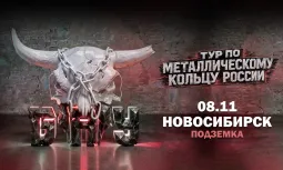 08.11 - Б.А.У. - Новосибирск (Подземка)