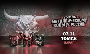 07.11 - Б.А.У. - Томск (Варяг) poster