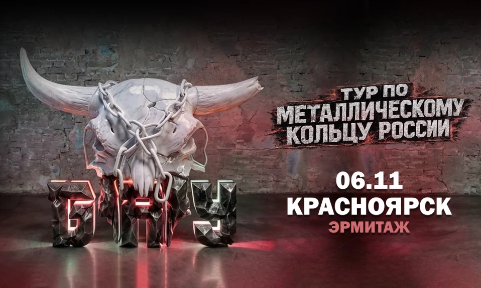 06.11 - Б.А.У. - Красноярск (Эрмитаж)