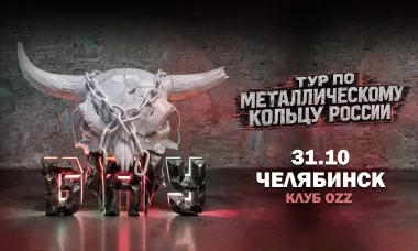 31.10 - Б.А.У. - Челябинск (OZZ) poster