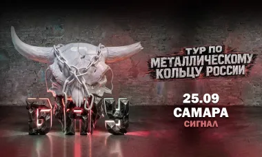 25.09 - Б.А.У. - Самара (Сигнал) poster
