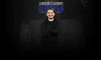 Алексей Стахович poster