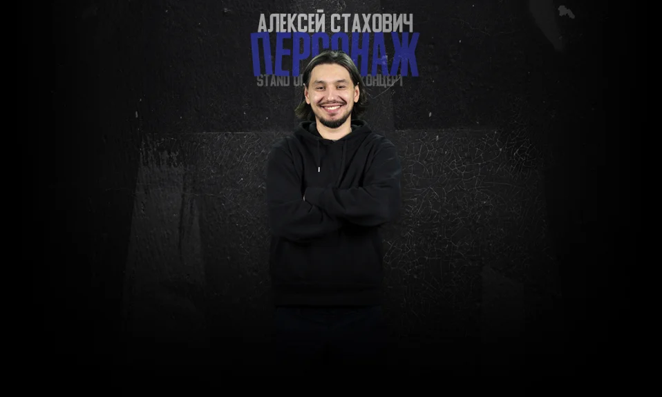 Алексей Стахович