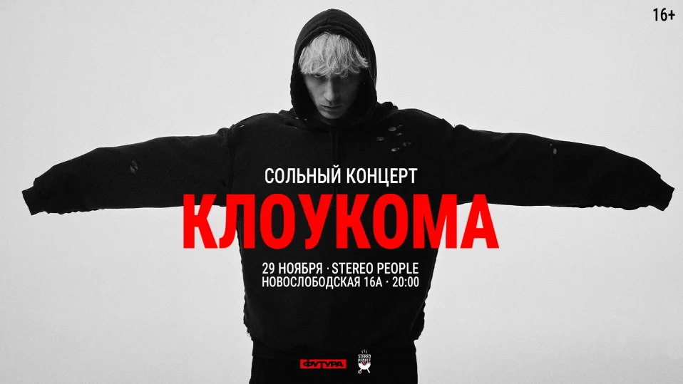 КлоуКома / 29 ноября / Москва