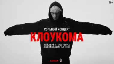 КлоуКома / 29 ноября / Москва poster