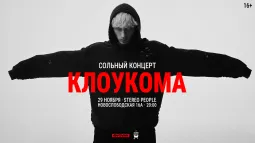 КлоуКома / 29 ноября / Москва