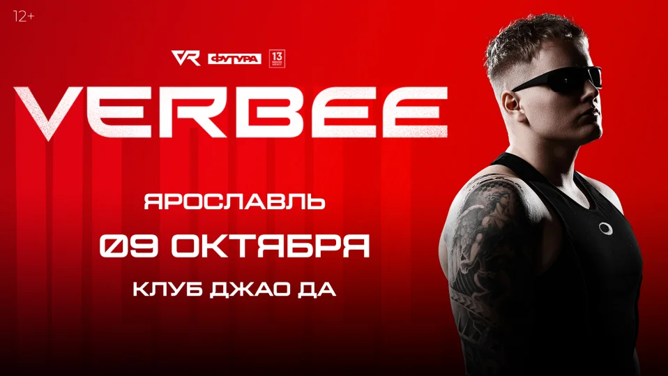 VERBEE /  9 ОКТЯБРЯ / ЯРОСЛАВЛЬ