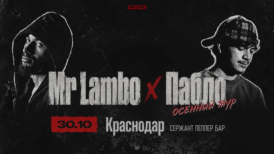 Mr Lambo x Пабло / 30 октября / Краснодар