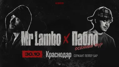 Mr Lambo x Пабло / 30 октября / Краснодар poster