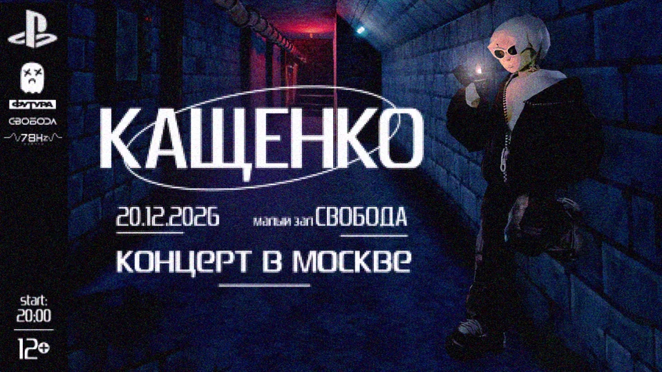 КАЩЕНКО / 20 ДЕКАБРЯ / МОСКВА