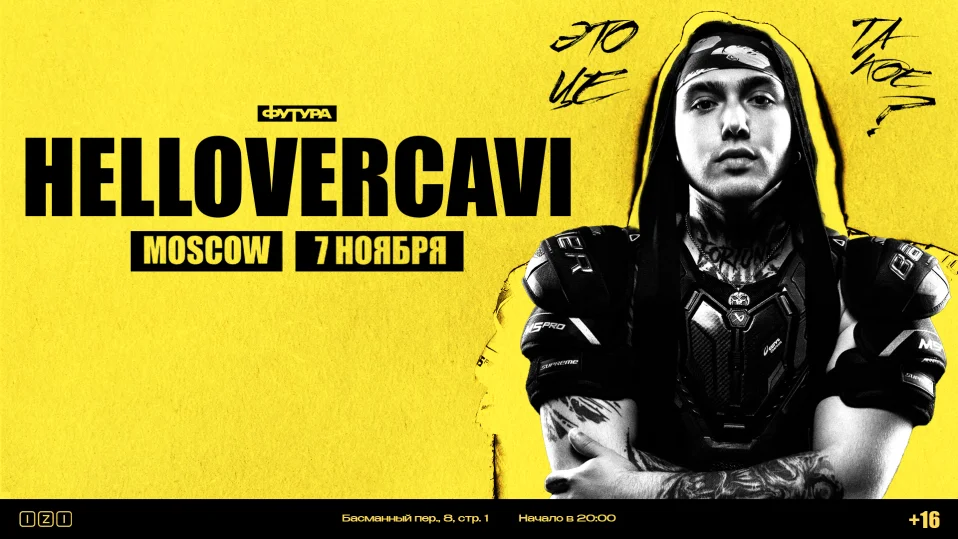 HELLOVERCAVI / 7 НОЯБРЯ / МОСКВА