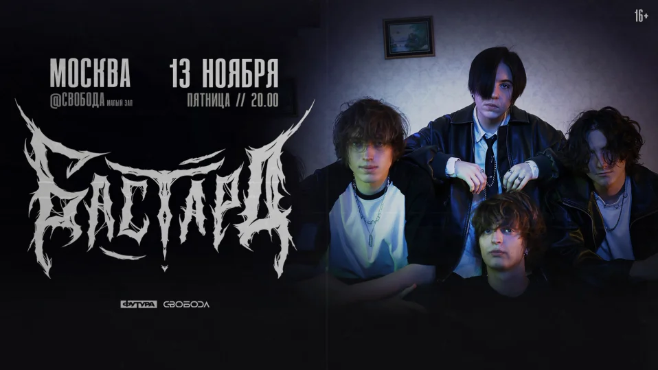 БАСТАРД / 13 НОЯБРЯ / МОСКВА