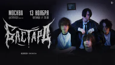 БАСТАРД / 13 НОЯБРЯ / МОСКВА poster