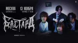 БАСТАРД / 13 НОЯБРЯ / МОСКВА