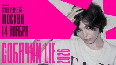 Собачий Lie / 14 ноября / Москва poster