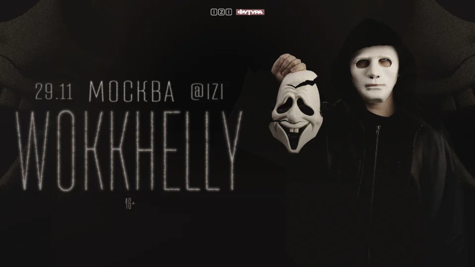 WokkHelly / 29 ноября / Москва