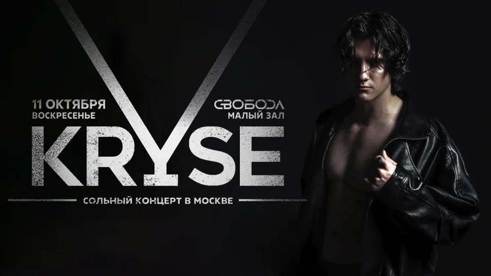 KRYSE / 11 октября / Москва