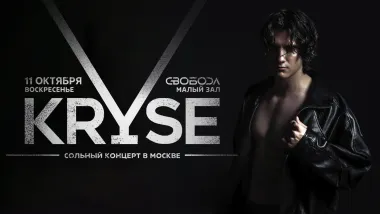 KRYSE / 11 октября / Москва poster