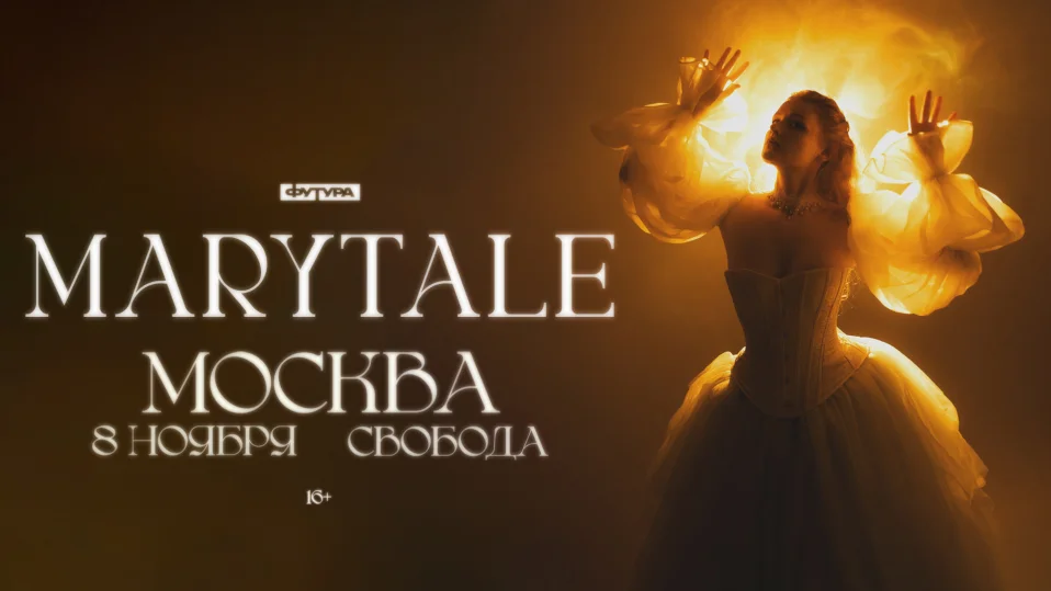 Marytale / 8 ноября / Москва