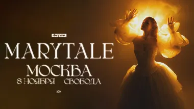 Marytale / 8 ноября / Москва poster