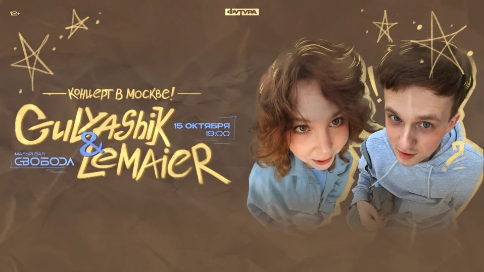 Gulyashik & Lemaier / 15 октября / Москва