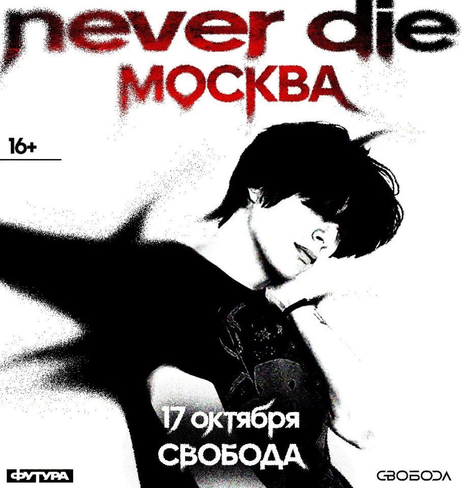 never die / 17 октября / Москва