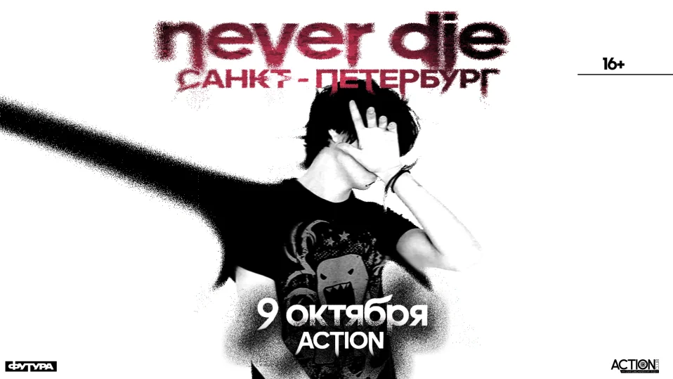 never die / 9 октября / Санкт-Петербург