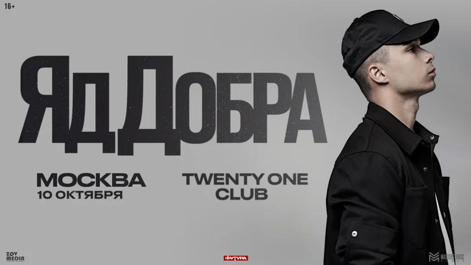 Яд Добра / 10 октября / Москва