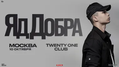 Яд Добра / 10 октября / Москва poster