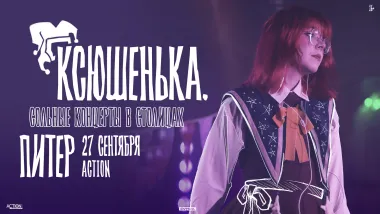 ксюшенька. / 27 сентября / Санкт-Петербург poster