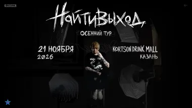 найтивыход / 21 ноября / Казань poster