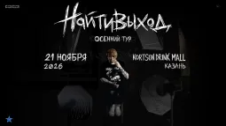 найтивыход / 21 ноября / Казань