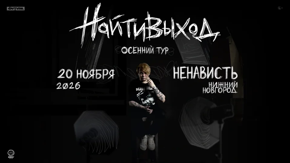 найтивыход / 20 ноября / Нижний Новгород