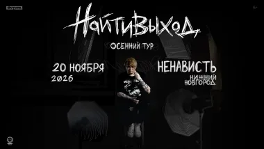 найтивыход / 20 ноября / Нижний Новгород poster