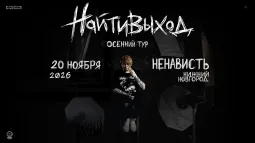 найтивыход / 20 ноября / Нижний Новгород