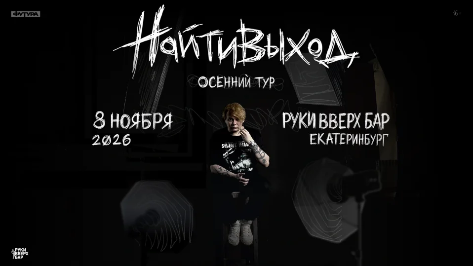 найтивыход / 8 ноября / Екатеринбург