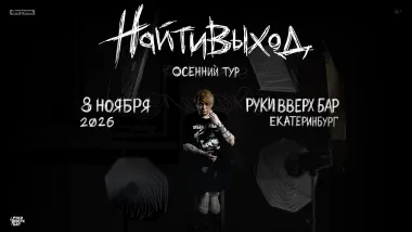 найтивыход / 8 ноября / Екатеринбург poster