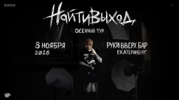 найтивыход / 8 ноября / Екатеринбург