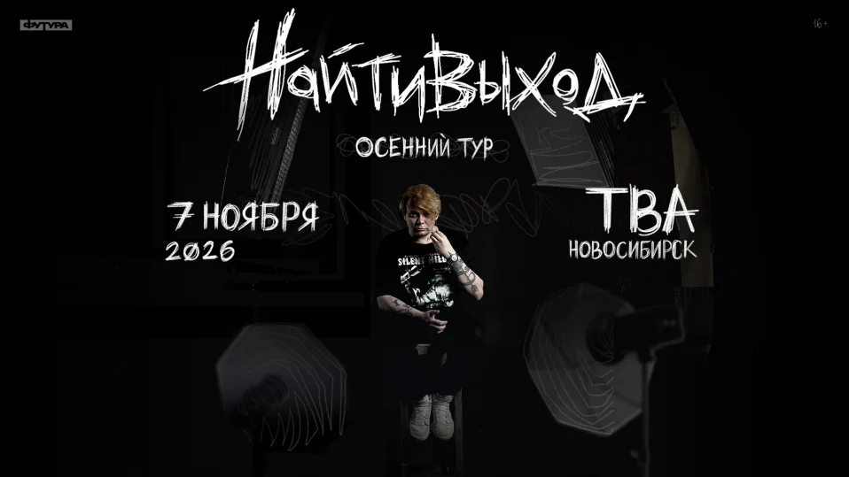 найтивыход / 7 ноября / Новосибирск
