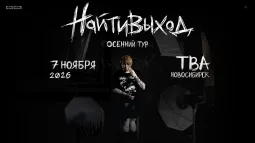 найтивыход / 7 ноября / Новосибирск