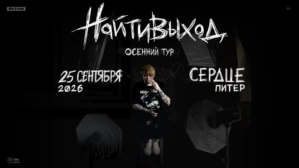 найтивыход / 25 сентября / Санкт-Петербург